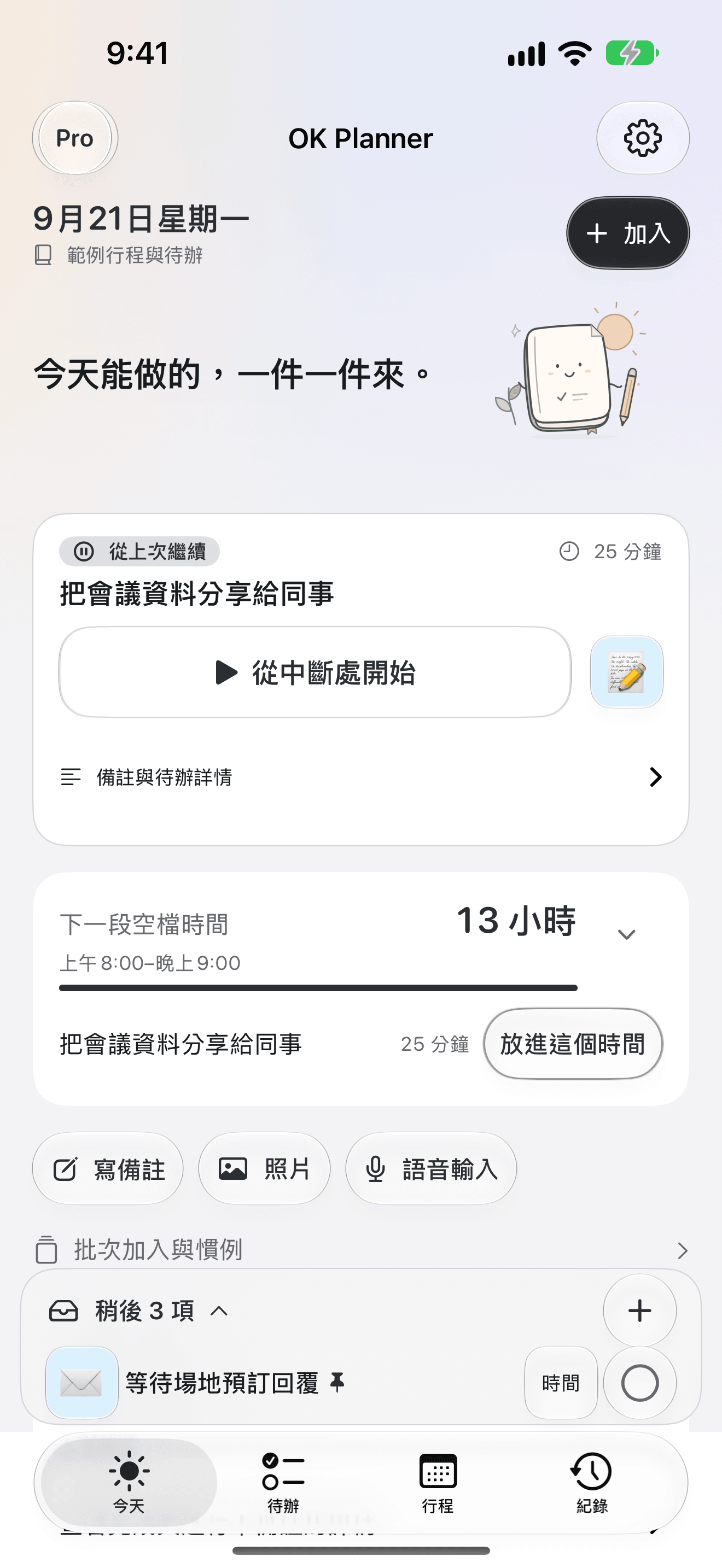 OK Planner 的繁體中文版「今天」畫面,顯示目前的待辦事項、下一段空閒時間,以及文字、照片與語音輸入按鈕。