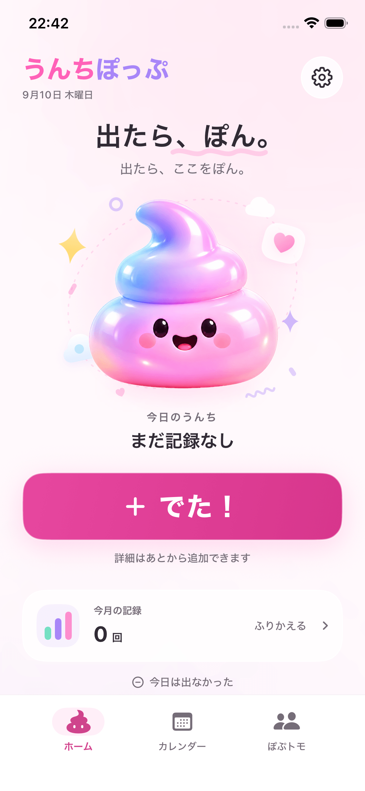 うんちぽっぷの開発中の日本語ホーム画面。キャラクターと「でた!」の記録ボタンを表示。一部にサンプルデータを使用。